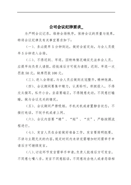 公司会议纪律要求_