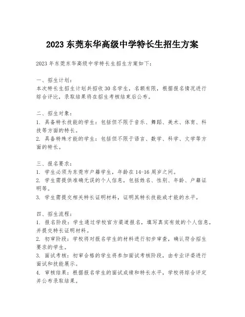 2023东莞东华高级中学特长生招生方案