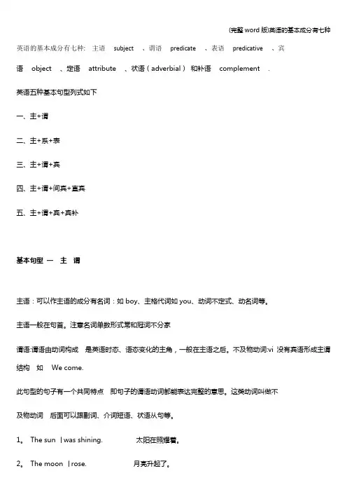 (完整word版)英语的基本成分有七种