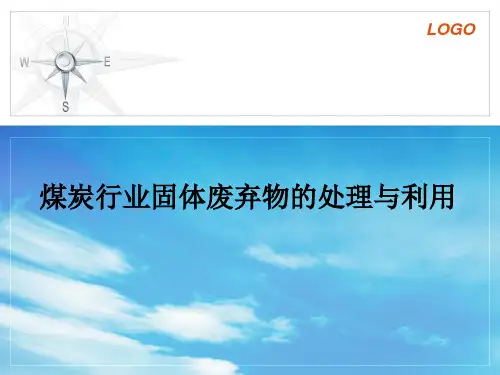 煤炭行业固体废弃物的处理与利用