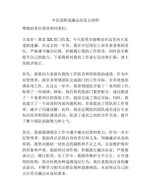 中层述职述廉总结发言材料