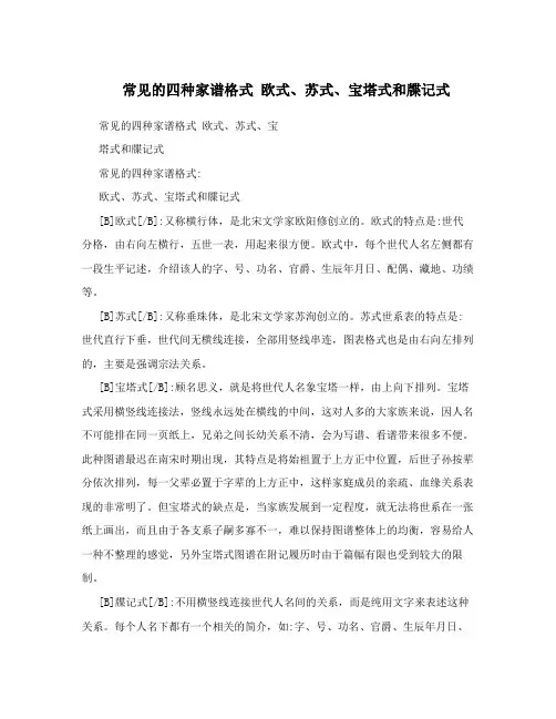 常见的四种家谱格式欧式、苏式、宝塔式和牒记式