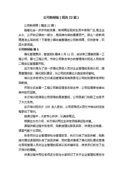 公司新闻稿（精选22篇）