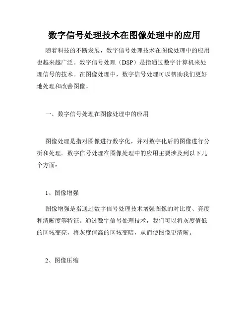 数字信号处理技术在图像处理中的应用