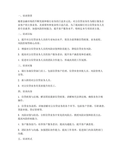 对公信贷专项培训方案