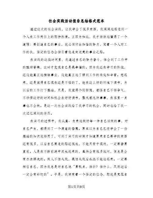 社会实践活动报告总结格式范本（4篇）
