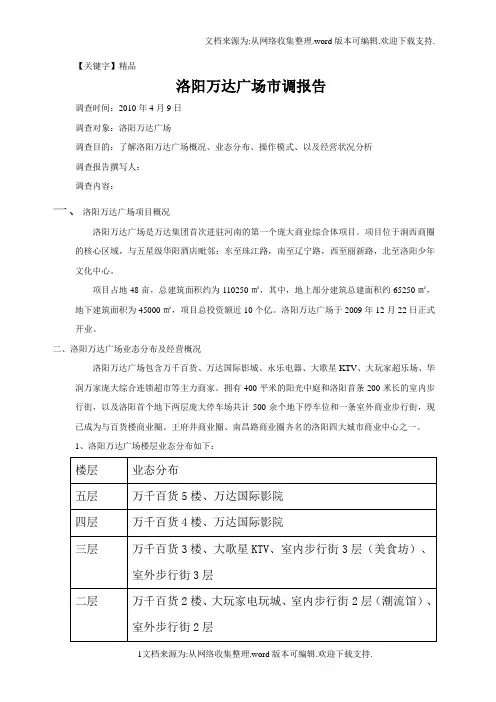 【精品】洛阳万达广场市调报告