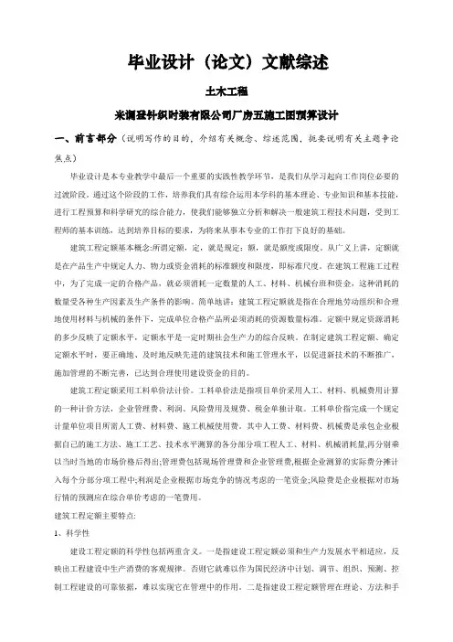米谰登针织时装有限公司厂房五施工图预算设计【文献综述】