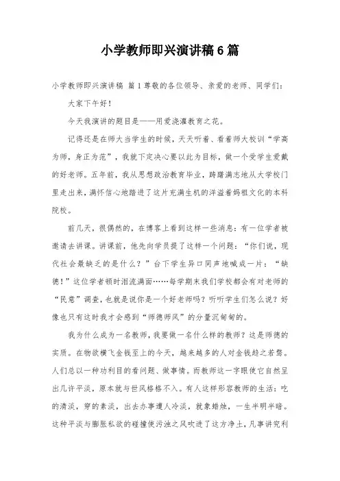 小学教师即兴演讲稿6篇