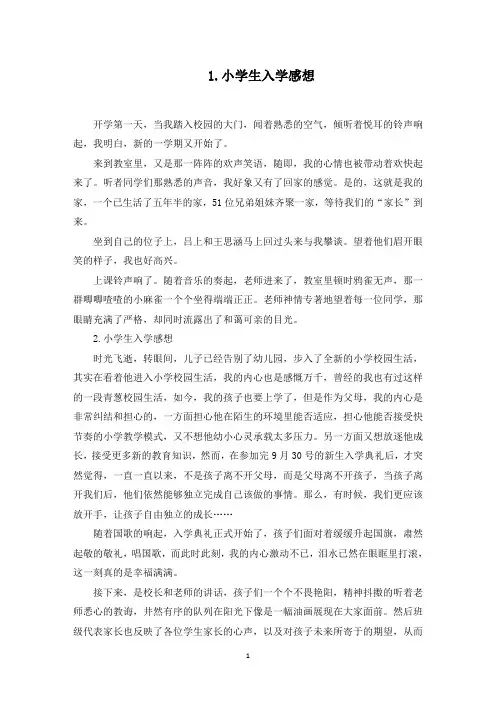 小学生入学感想【五篇】(最新)