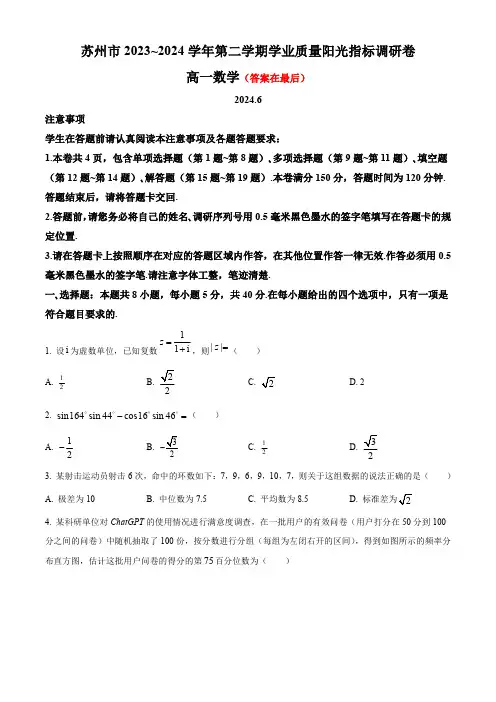 江苏省苏州市2023-2024学年高一下学期6月期末考试 数学含答案