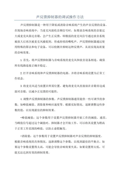 声反馈抑制器的调试操作方法