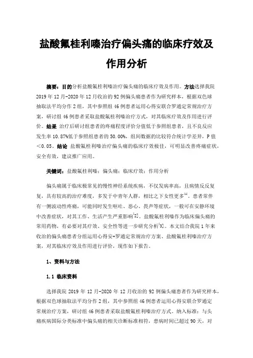 盐酸氟桂利嗪治疗偏头痛的临床疗效及作用分析