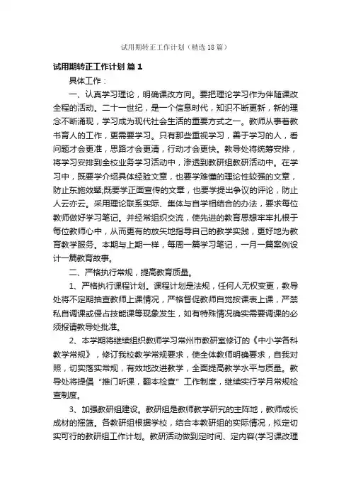 试用期转正工作计划（精选18篇）