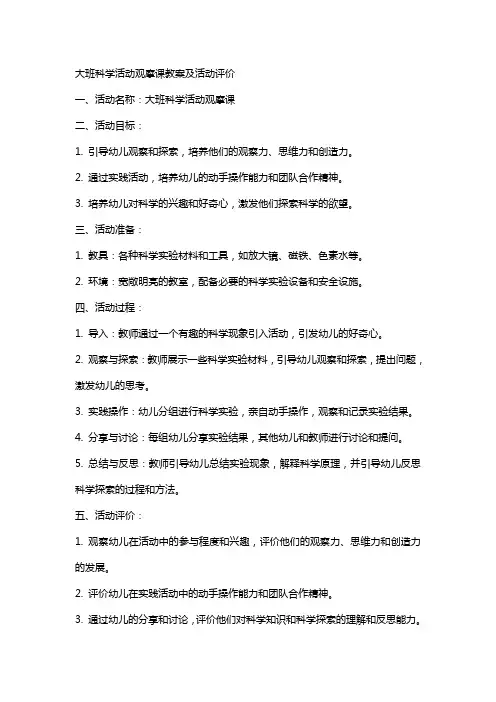 大班科学活动观摩课教案及活动评价