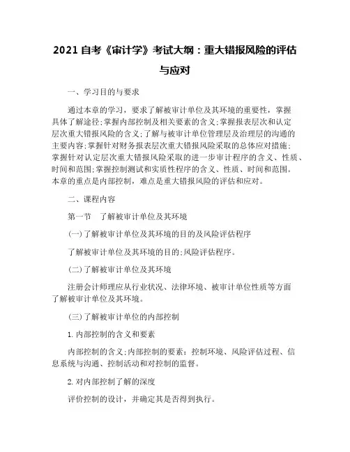 2021自考《审计学》考试大纲：重大错报风险的评估与应对