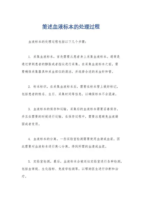 简述血液标本的处理过程