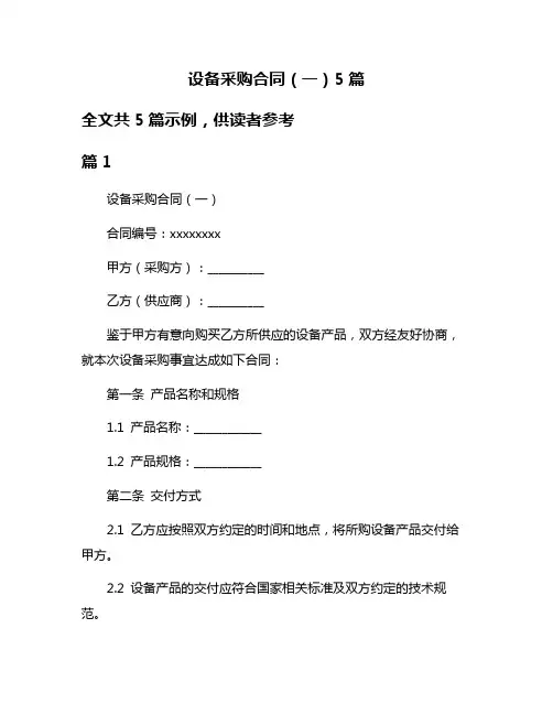 设备采购合同(一)5篇