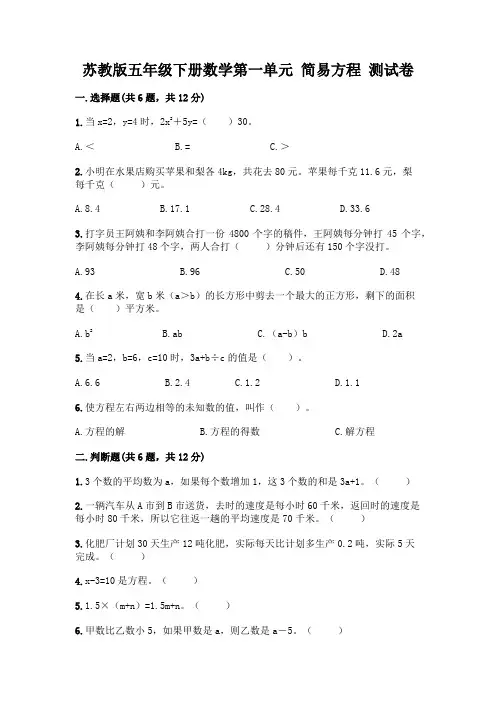 苏教版五年级下册数学第一单元-简易方程-测试卷含完整答案(必刷)