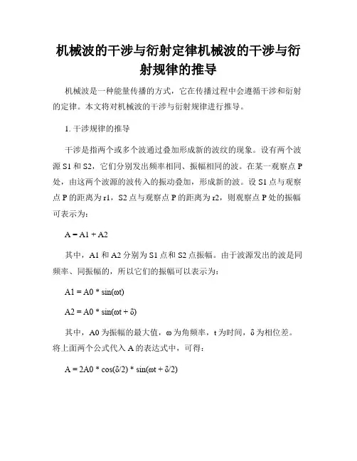 机械波的干涉与衍射定律机械波的干涉与衍射规律的推导