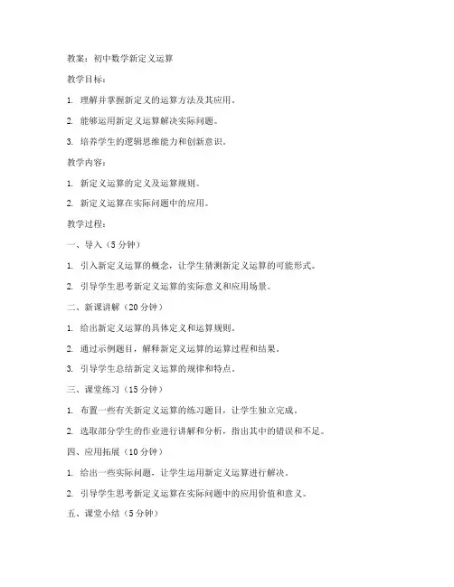 初中数学新定义运算教案