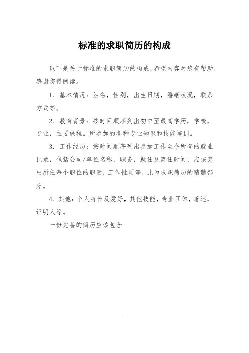 标准的求职简历的构成