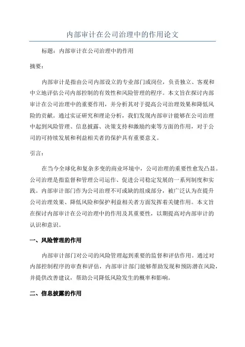 内部审计在公司治理中的作用论文
