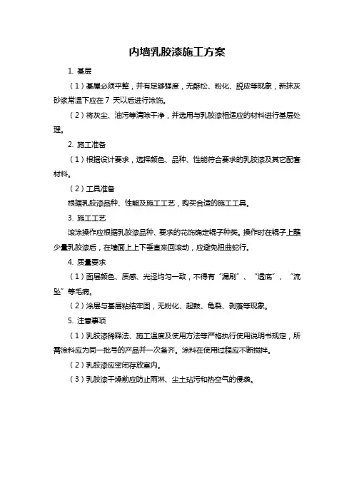 内墙乳胶漆施工方案