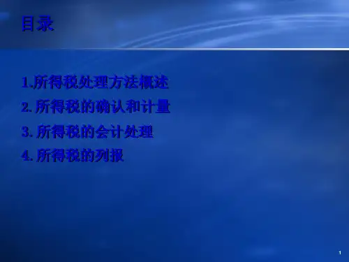 企业会计准则第18号所得税演示稿30页PPT