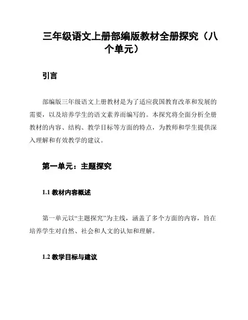 三年级语文上册部编版教材全册探究(八个单元)
