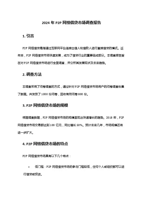 2024年P2P网络借贷市场调查报告