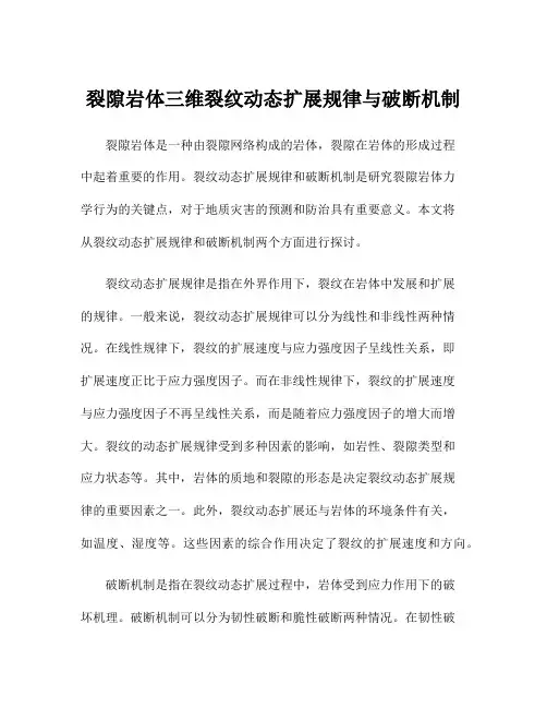 裂隙岩体三维裂纹动态扩展规律与破断机制