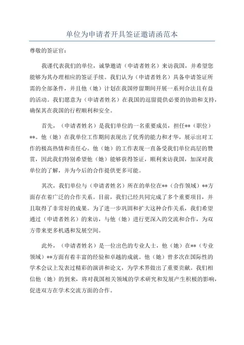 单位为申请者开具签证邀请函范本