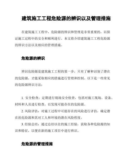 建筑施工工程危险源的辨识以及管理措施