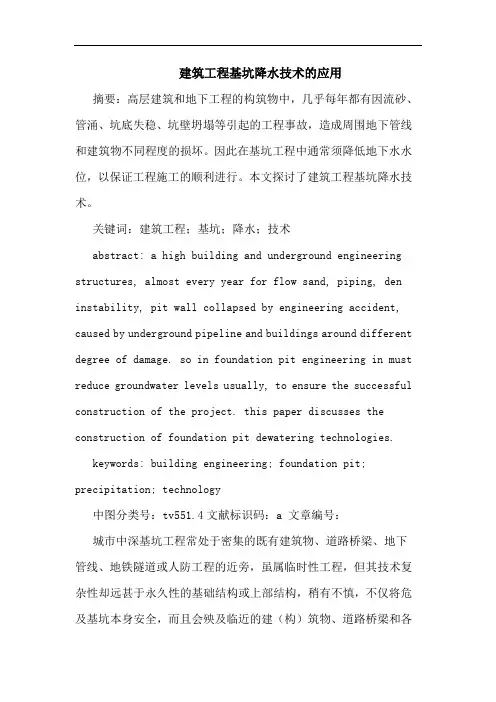 建筑工程基坑降水技术的应用