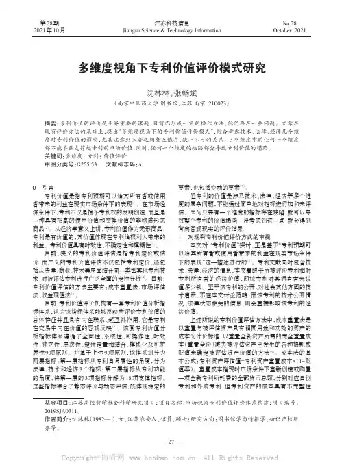 多维度视角下专利价值评价模式研究