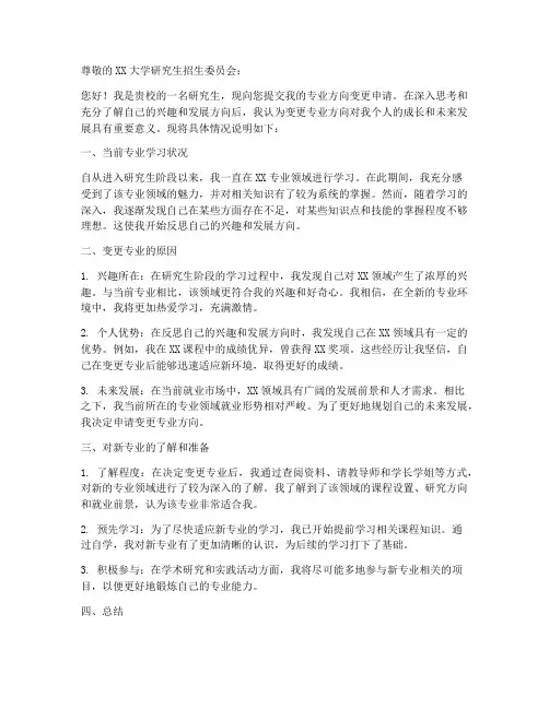 专业换方向申请书模板