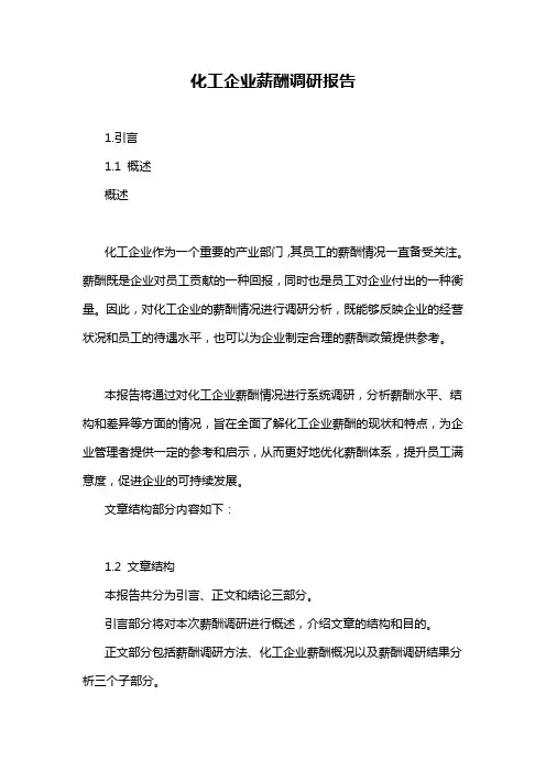 化工企业薪酬调研报告