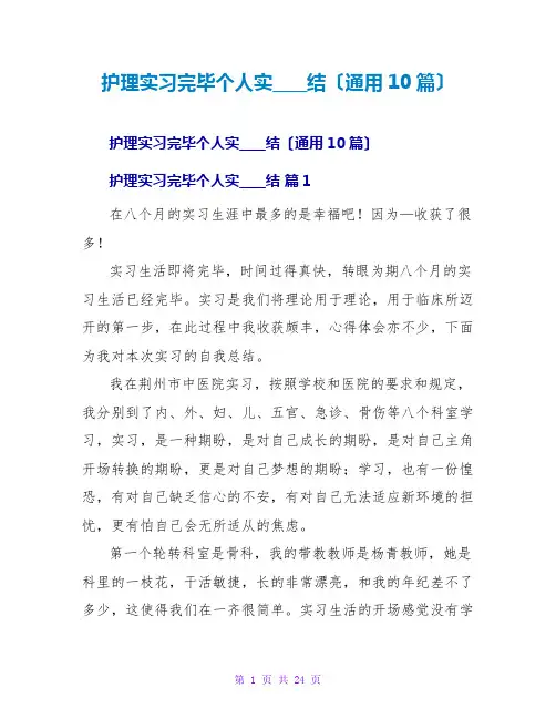 护理实习结束个人实习总结(通用10篇)