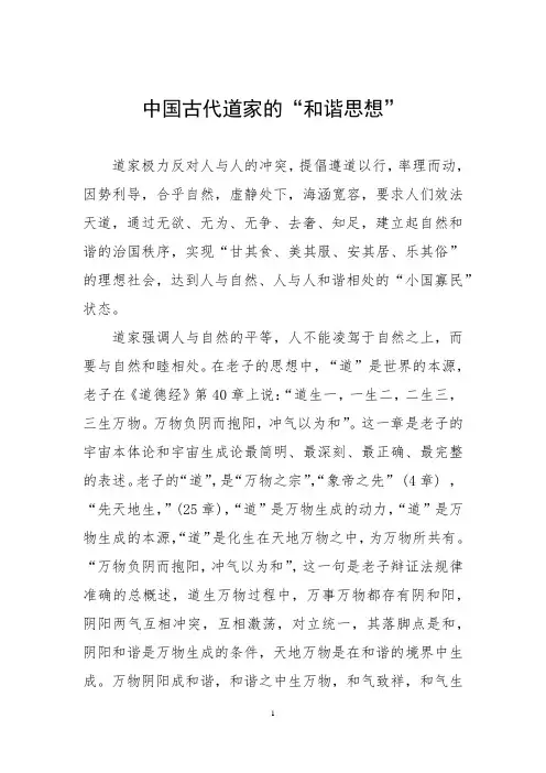 中国古代道家的“和谐思想”