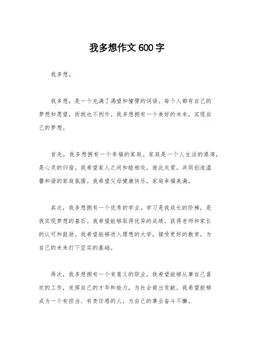我多想作文600字