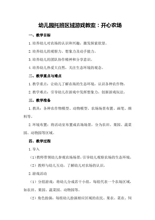 幼儿园托班区域游戏教案：开心农场