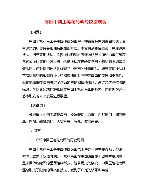 浅析中国工笔花鸟画的技法表现