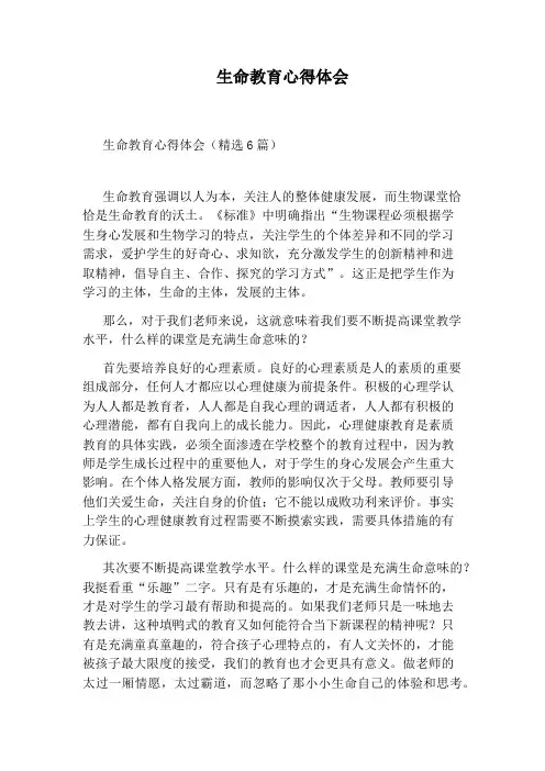 生命教育心得体会