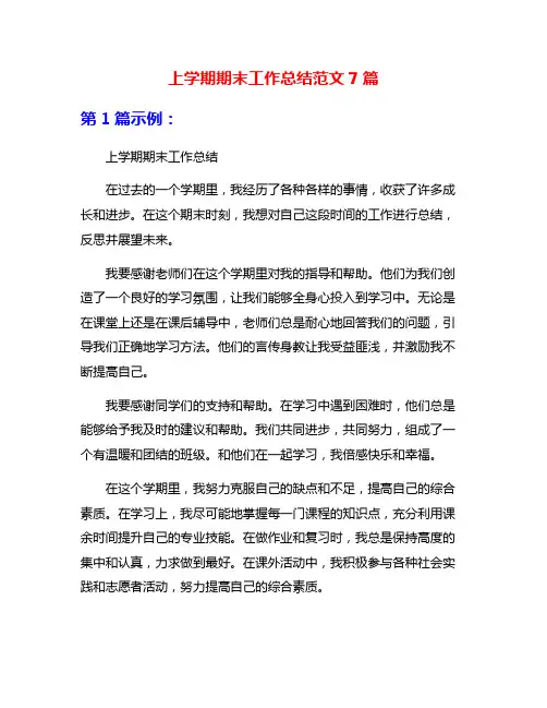 上学期期末工作总结范文7篇