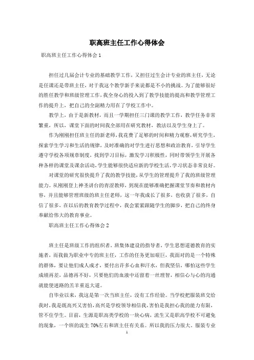 职高班主任工作心得体会
