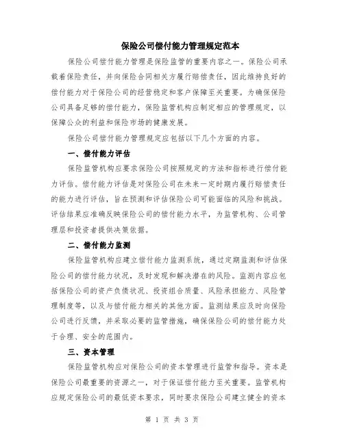 保险公司偿付能力管理规定范本
