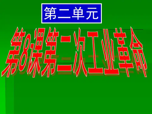 人教版高中历史必修二第二单元第8课第二次工业革命(共24张PPT)