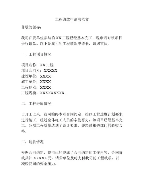 工程请款申请书范文