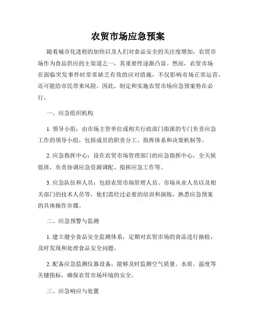 农贸市场应急预案
